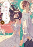 お嬢さまと犬契約婚のはじめかた　１　　パッケージ