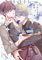 今夜もきみと鉱物ディナーを　２　　パッケージ