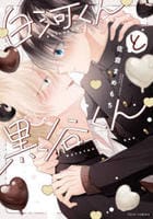 白河くんと黒谷くん　　パッケージ