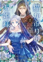 猫かぶりのお姫様　２　　パッケージ