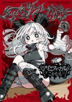 アビスマル　１　　パッケージ