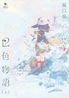 １２色物語　前　　パッケージ