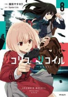 リコリス・リコイル　８　　パッケージ