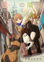 竜人の隣人　２　　パッケージ