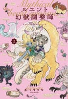 ルエント幻獣調整師　２　　パッケージ