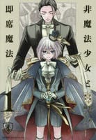 非魔法少女と即席魔法　１　　パッケージ