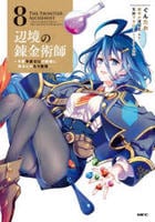 辺境の錬金術師　～今更予算ゼロの職場に戻るとかもう無理～　８　　パッケージ