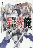 俺、悪役騎士団長に転生する。　１　　パッケージ