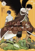 ニトの怠惰な異世界症候群　～最弱職＜ヒーラー＞なのに最強はチートですか？～　８　　パッケージ