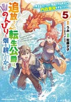 追放された転生公爵は、辺境でのんびりと畑を耕したかった　～来るなというのに領民が沢山来るから内政無双をすることに～　５　　パッケージ