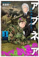 アプネア　～特命課戦史漂流記～　１　　パッケージ