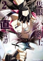 隻眼錬金剣士のやり直し奇譚　２　　パッケージ