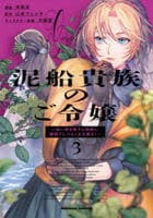 泥船貴族のご令嬢～幼い弟を息子と偽装し、隣国でしぶとく生き残る！～　３　　パッケージ