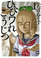 ひびワれこうじつ　１　　パッケージ