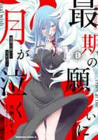 最期の願いに月が泣く　１　　パッケージ
