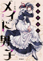 月見里家のメイド男子　２　　パッケージ