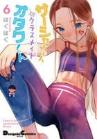 サーシャちゃんとクラスメイトオタクくん　６　　パッケージ