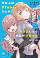 性別不詳ＶＴｕｂｅｒたちがオフ会したら俺以外全員女子だった　２　　パッケージ