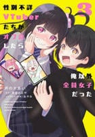 性別不詳ＶＴｕｂｅｒたちがオフ会したら俺以外全員女子だった　３　　パッケージ