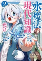 水魔法ぐらいしか取り柄がないけど現代知識があれば充分だよね？　２　　パッケージ