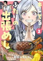 キレてるふたりの出張めし　２　　パッケージ