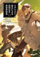 リアリスト魔王による聖域なき異世界改革　１２　　パッケージ