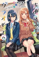 声優ラジオのウラオモテ　６　　パッケージ