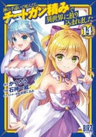 神の手違いで死んだらチートガン積みで異世界に放り込まれました　１４　　パッケージ