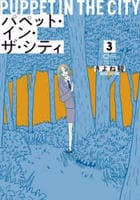 パペット・イン・ザ・シティ　３　　パッケージ