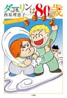 ダーリンは８０歳　　パッケージ