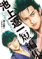 池上遼一短編集　こぶしざむらい　　パッケージ