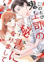 このたび鬼上司の秘書になりまして　４　　パッケージ