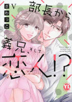 部長から義兄、そして恋人！？　５　　パッケージ