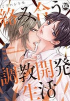 絡み合う調教開発生活　　パッケージ