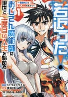 若返った！おじさん魔術師は現世で二度目の人生を始める～最強の力と美人姉妹も添えて～　１　　パッケージ