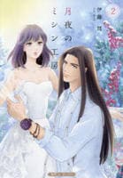 月夜のミシン工房　２　　パッケージ