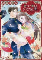 愛でよ！　薫るるつむぎ風　２　　パッケージ