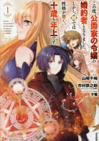 この度、公爵家の令嬢の婚約者となりました。しかし、噂では性格が悪く、十歳も年上です。　１　　パッケージ