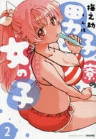 梅之助くんは男子寮の女の子　２　　パッケージ