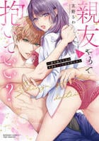 親友やめて抱いていい？　一途な幼なじみの大きな××でむさぼられて　１　　パッケージ