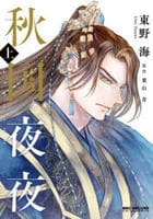 秋国夜夜　上　　パッケージ