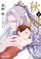 秋国夜夜　下　　パッケージ