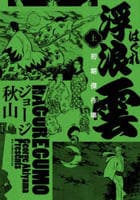 浮浪雲　初期傑作集　上　　パッケージ