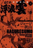 浮浪雲　初期傑作集　下　　パッケージ