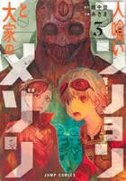 人喰いマンションと大家のメゾン　３　　パッケージ