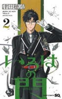 いろはの門　２　　パッケージ