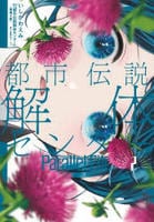 都市伝説解体センター　Ｐａｒａｌｌｅｌ　Ｆｉｌｅ　２　　パッケージ