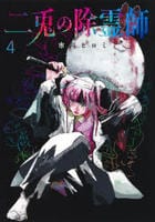 二兎の除霊師　４　　パッケージ