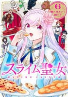 スライム聖女　６　　パッケージ