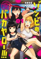 ゾンビのバカヤロー！！！　～醤油を借りにいくだけで死ぬことがある世界の中級サバイバルガイド～　１　　パッケージ